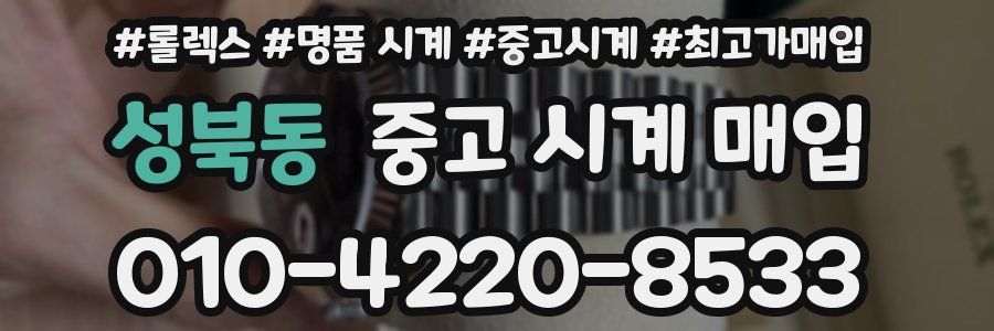 성북동 중고 시계 매입