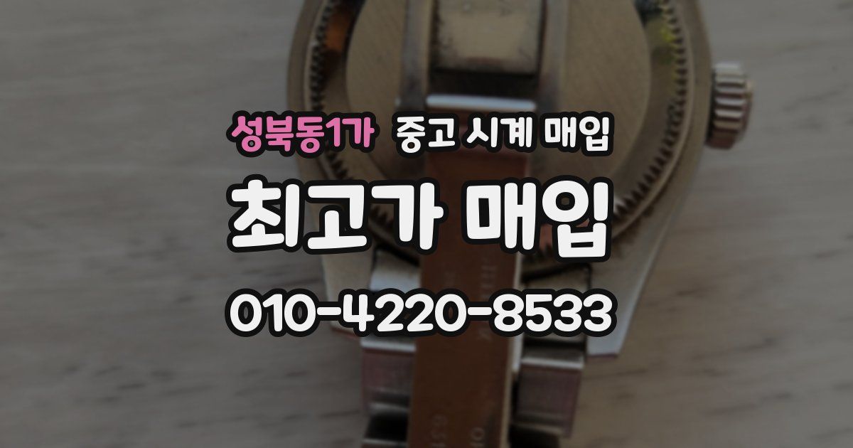 성북동1가 중고 시계 매입