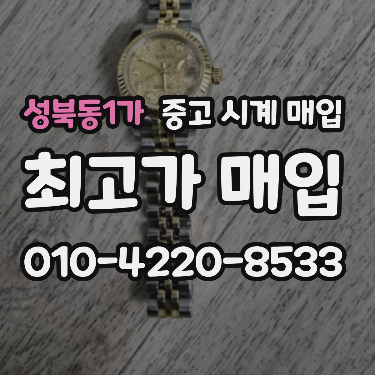 성북동1가 중고 시계 매입