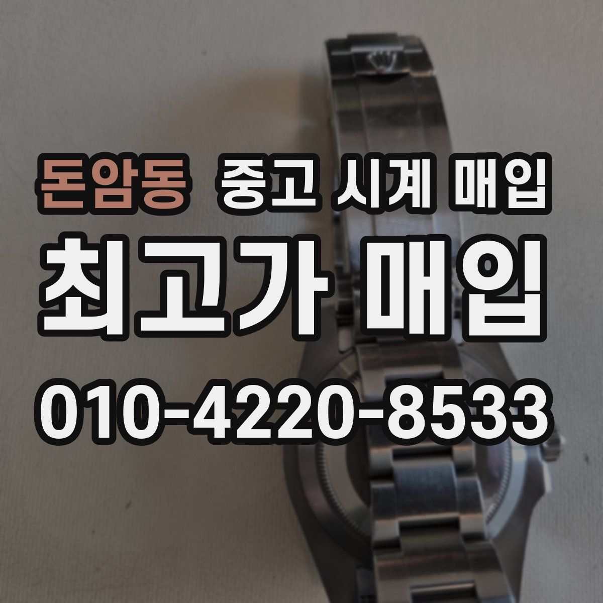 돈암동 중고 시계 매입