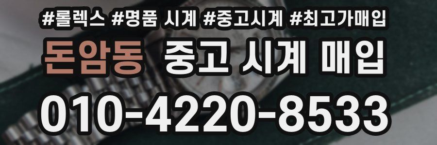 돈암동 중고 시계 매입