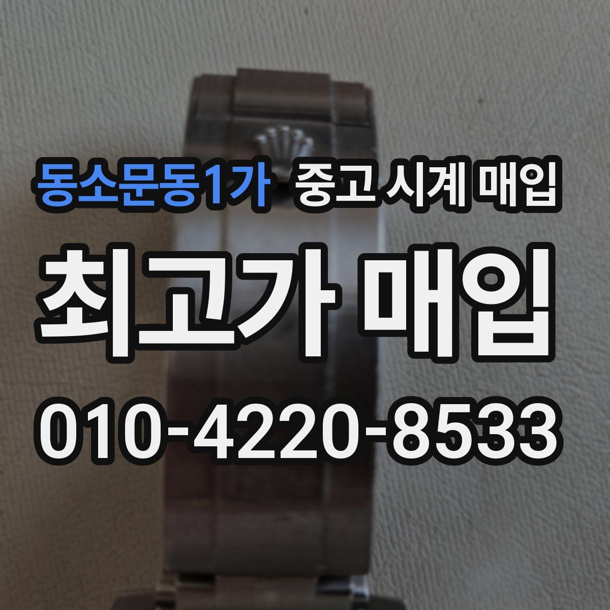 동소문동1가 중고 시계 매입