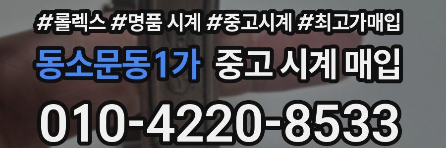 동소문동1가 중고 시계 매입