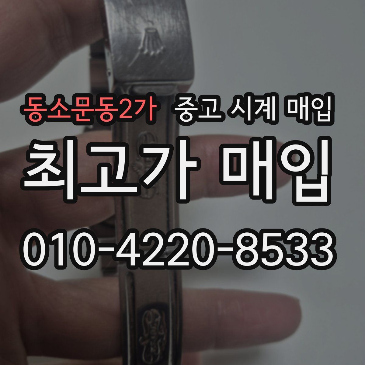 동소문동2가 중고 시계 매입