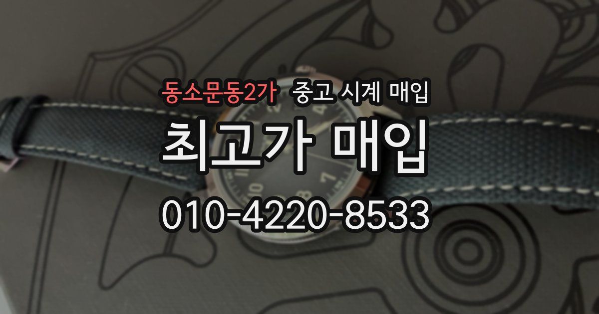 동소문동2가 중고 시계 매입