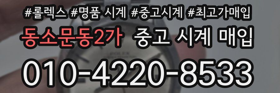 동소문동2가 중고 시계 매입