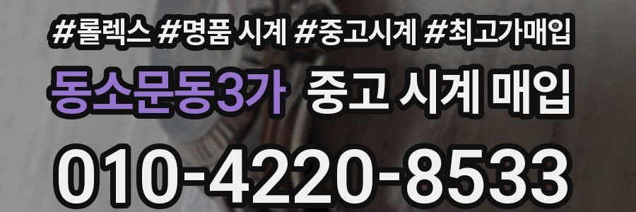 동소문동3가 중고 시계 매입