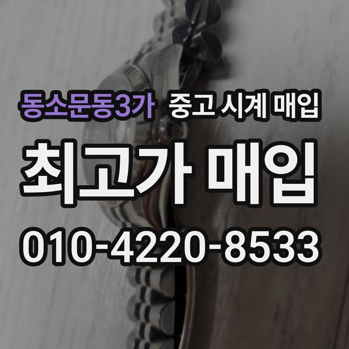 동소문동3가 중고 시계 매입