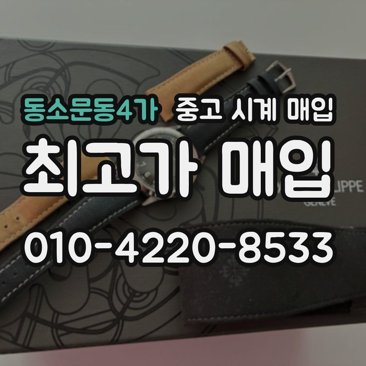 동소문동4가 중고 시계 매입 오메가 여성 라인 시세 포인트 정리