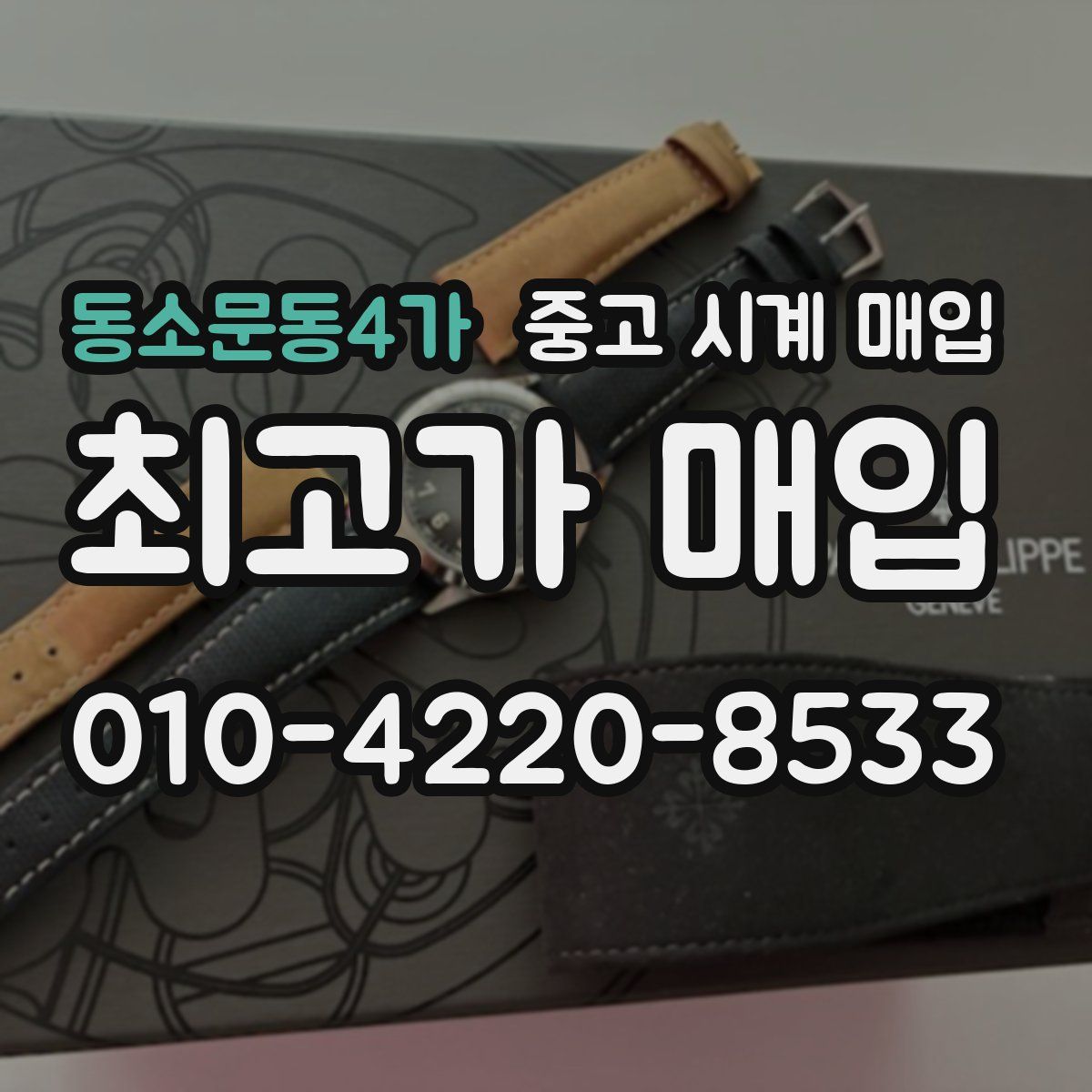 동소문동4가 중고 시계 매입