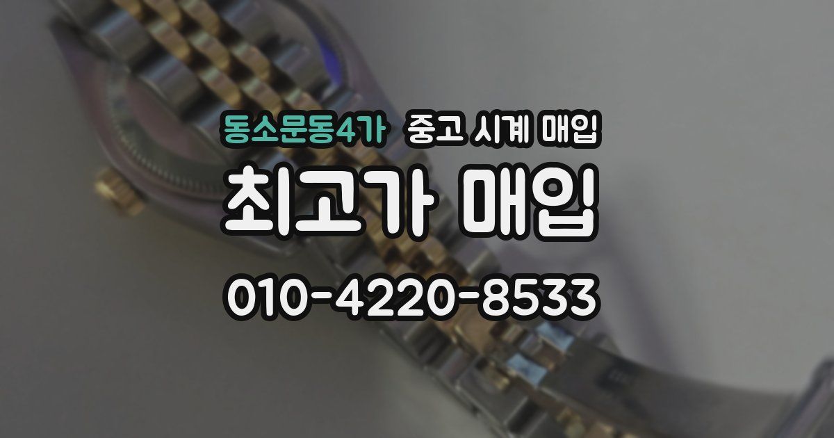 동소문동4가 중고 시계 매입