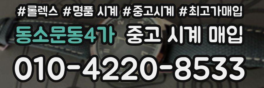 동소문동4가 중고 시계 매입