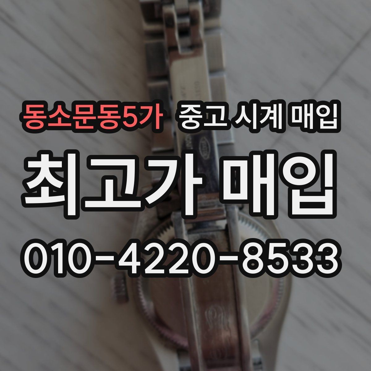 동소문동5가 중고 시계 매입 당일 입금까지 진행되는 흐름