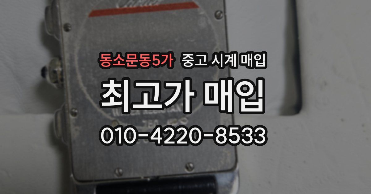 동소문동5가 중고 시계 매입