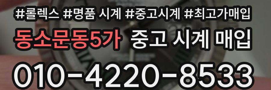 동소문동5가 중고 시계 매입