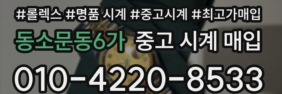 동소문동6가 중고 시계 매입
