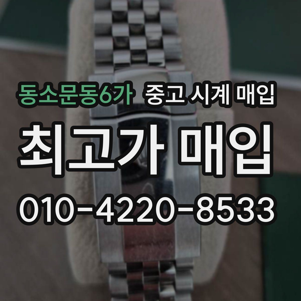 동소문동6가 중고 시계 매입