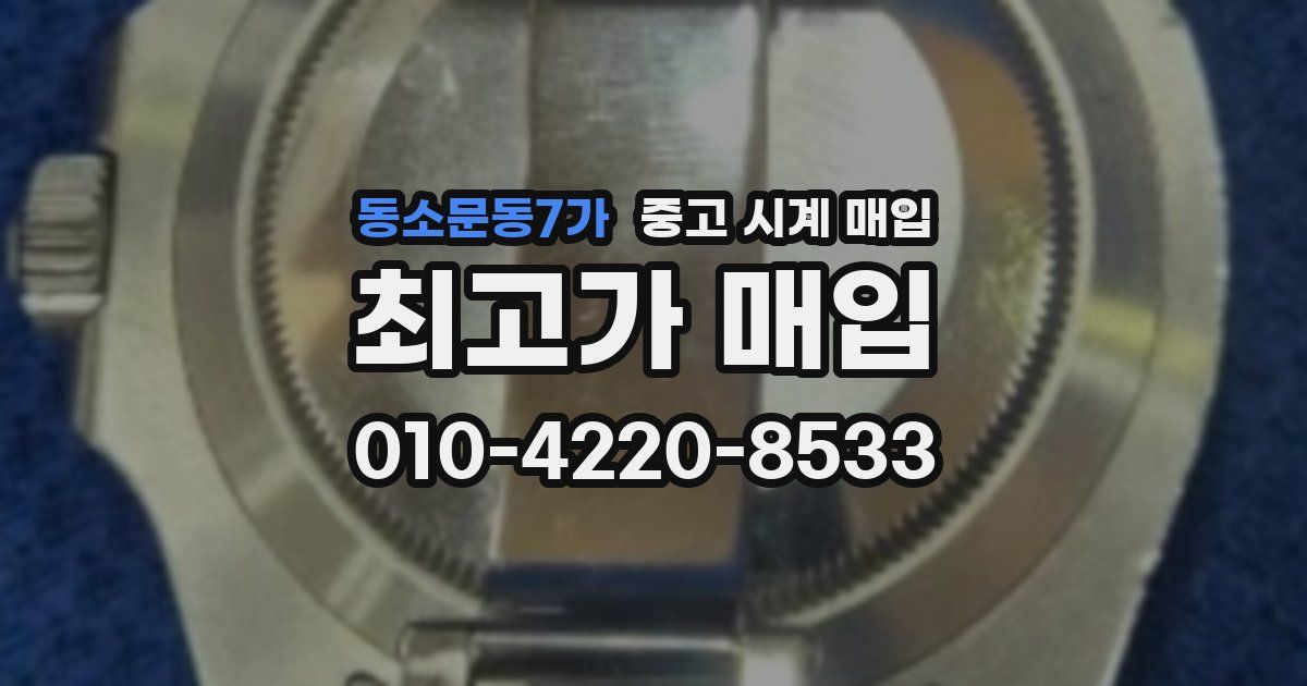 동소문동7가 중고 시계 매입