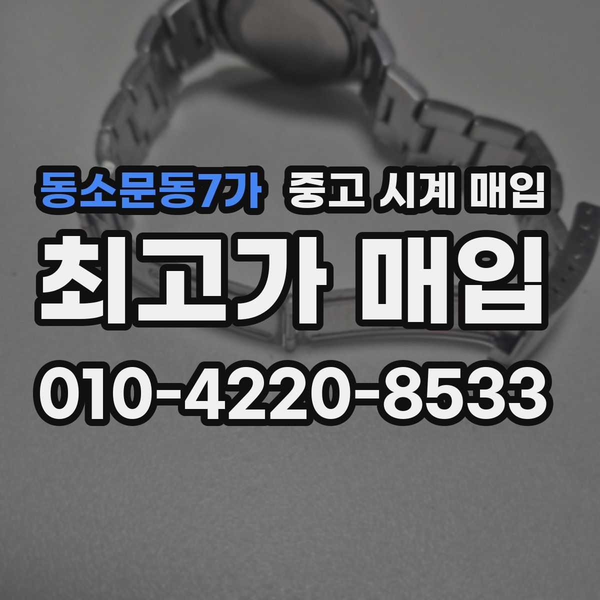 동소문동7가 중고 시계 매입