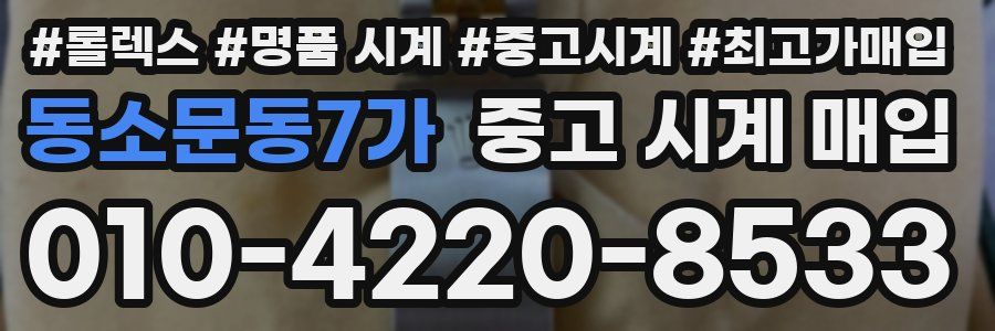 동소문동7가 중고 시계 매입