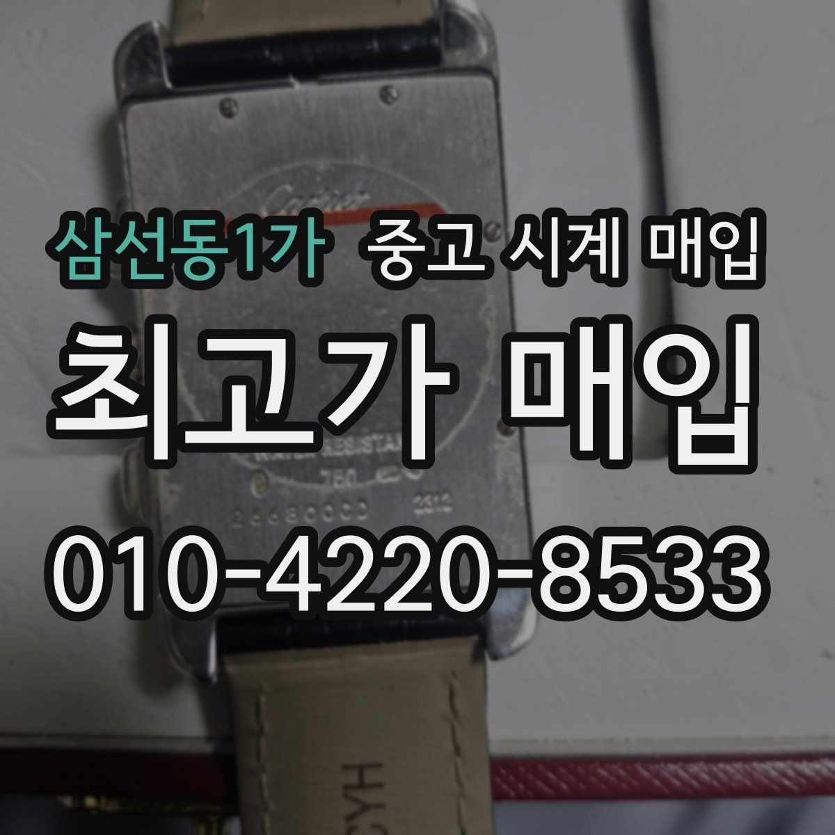 삼선동1가 중고 시계 매입 고장 증상이 있어도 상담 가능한 범위