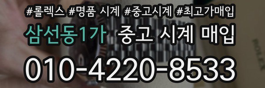 삼선동1가 중고 시계 매입