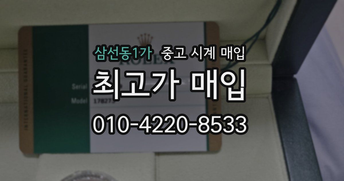 삼선동1가 중고 시계 매입