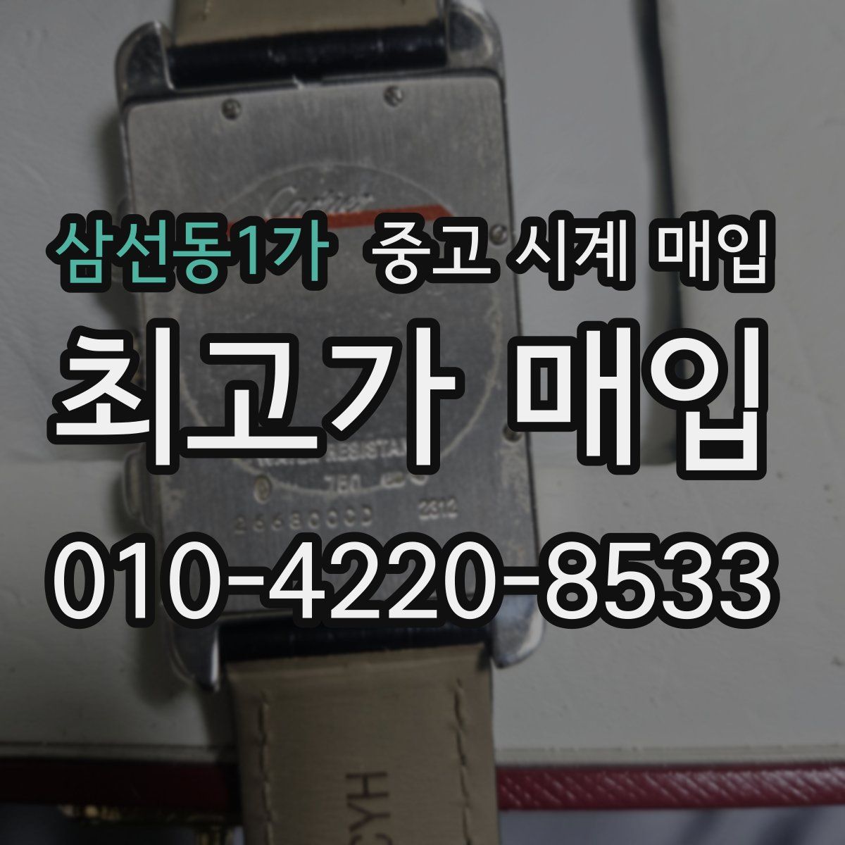 삼선동1가 중고 시계 매입