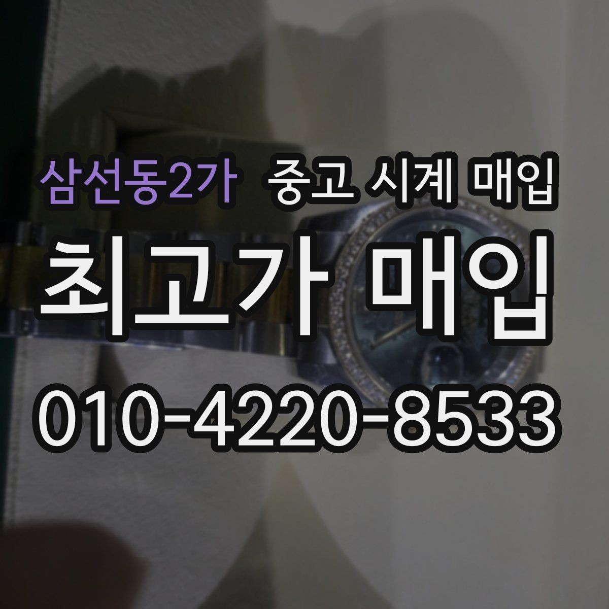 삼선동2가 중고 시계 매입 방문 매입 예약 전 준비물 정리