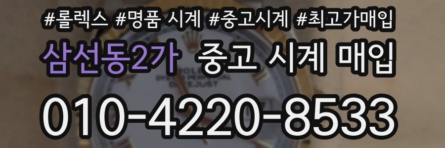 삼선동2가 중고 시계 매입
