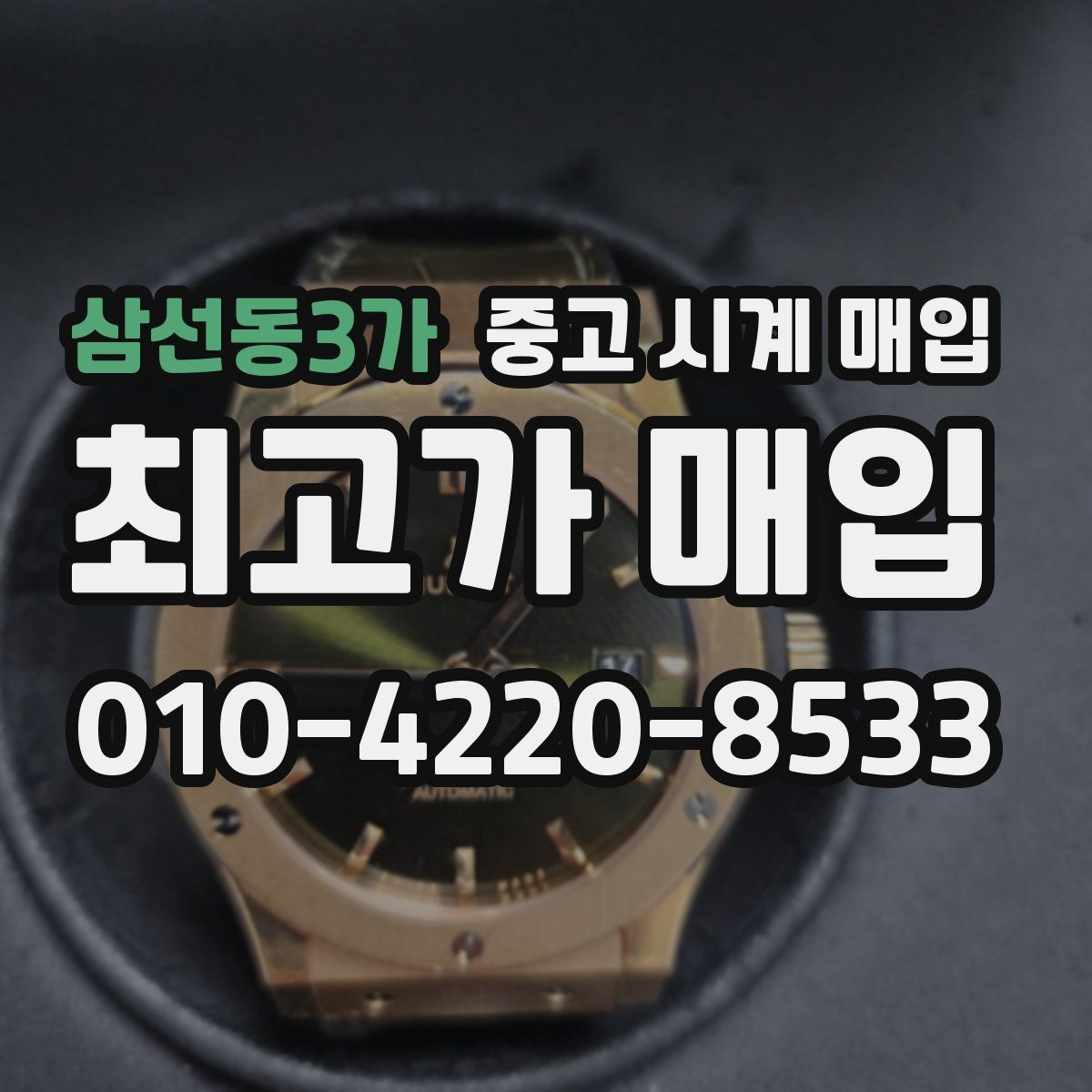 삼선동3가 중고 시계 매입 위탁과 직매입 선택 기준 한눈에