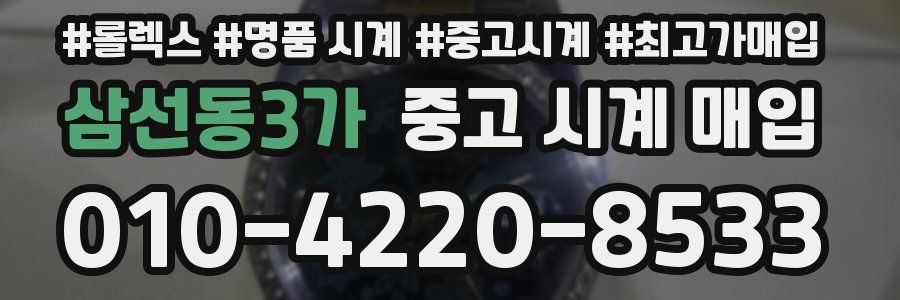 삼선동3가 중고 시계 매입