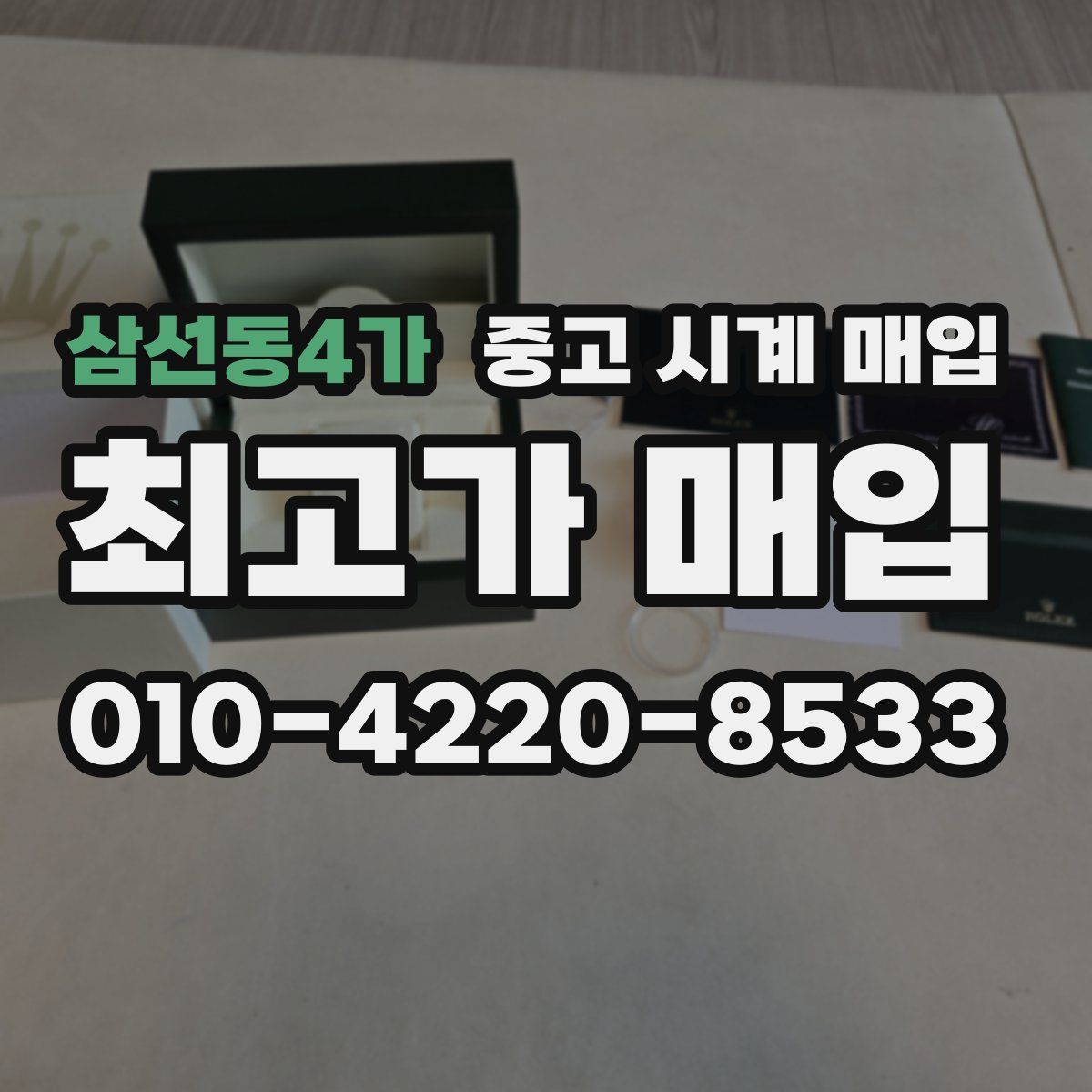 삼선동4가 중고 시계 매입
