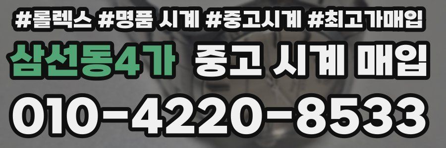 삼선동4가 중고 시계 매입