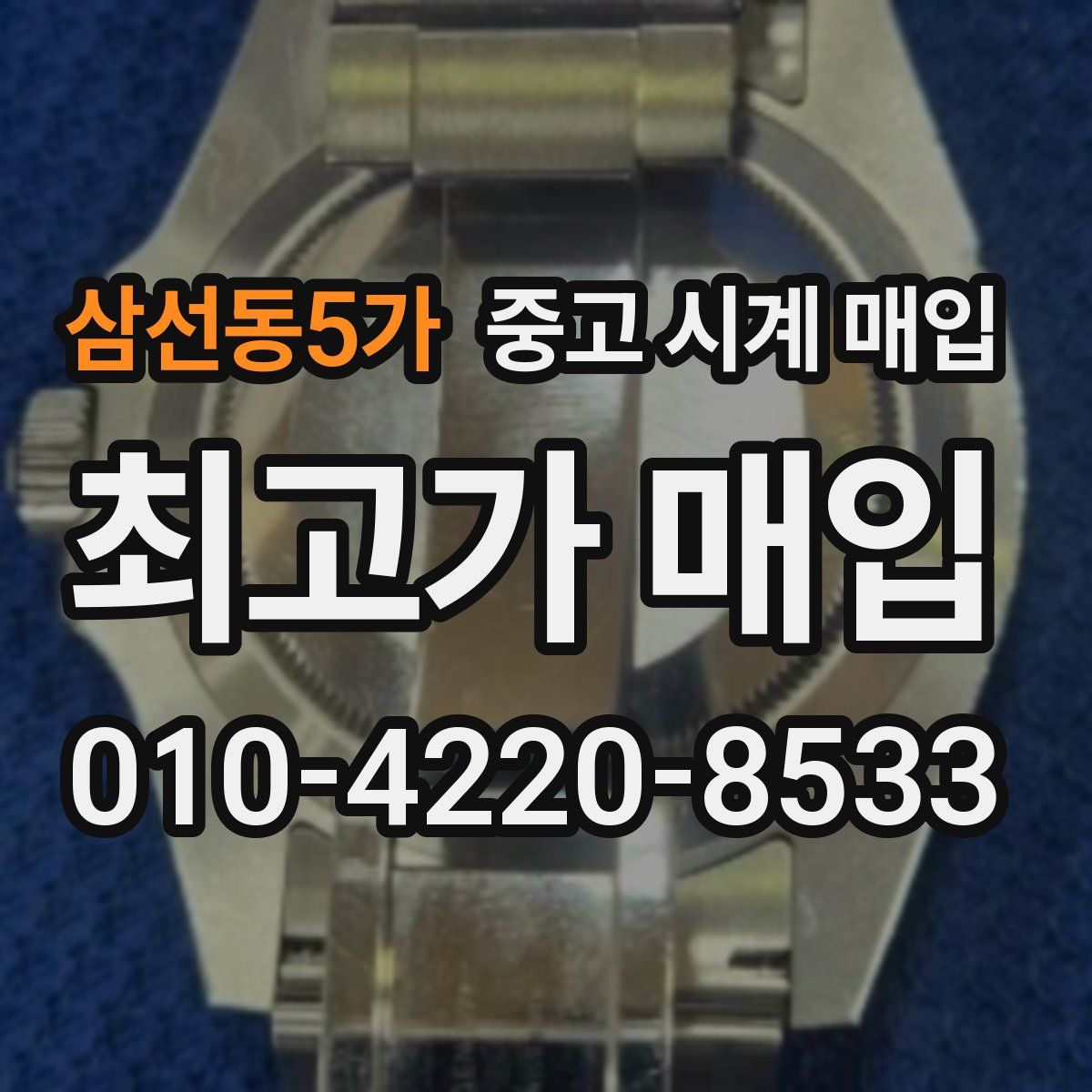 삼선동5가 중고 시계 매입