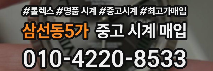 삼선동5가 중고 시계 매입