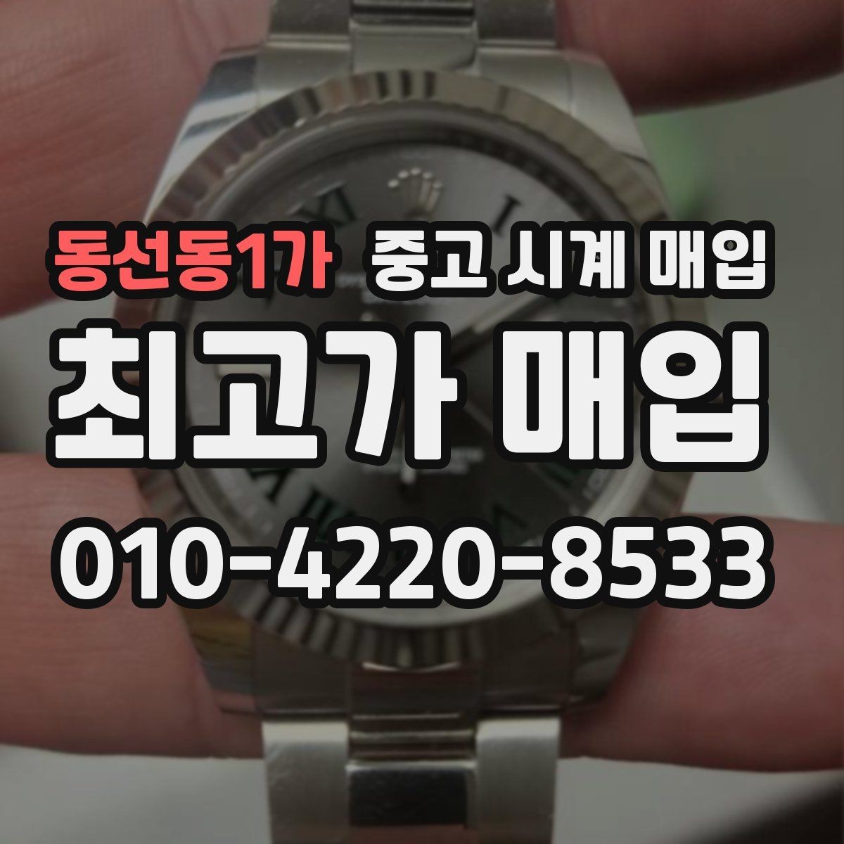 동선동1가 중고 시계 매입 제니스 다이버 워치 시세 포인트 정리