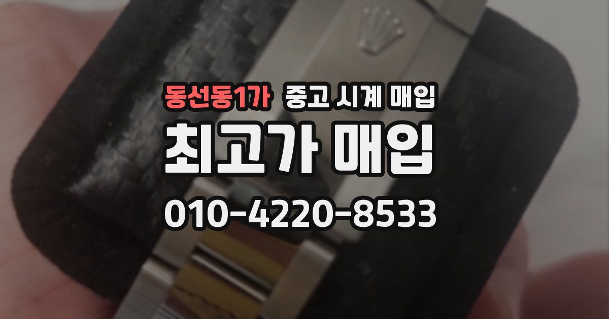 동선동1가 중고 시계 매입