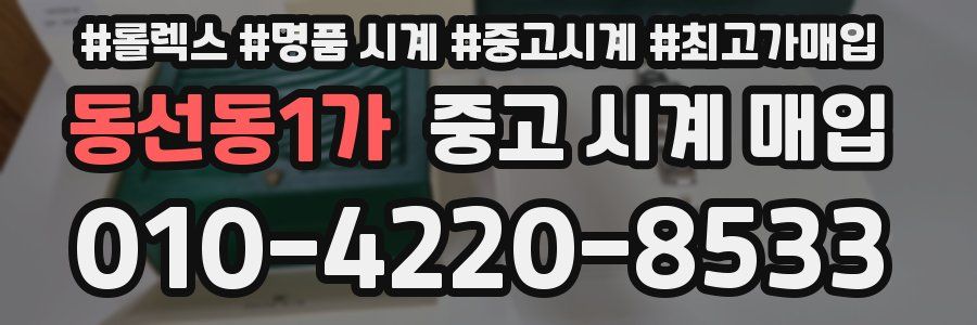 동선동1가 중고 시계 매입