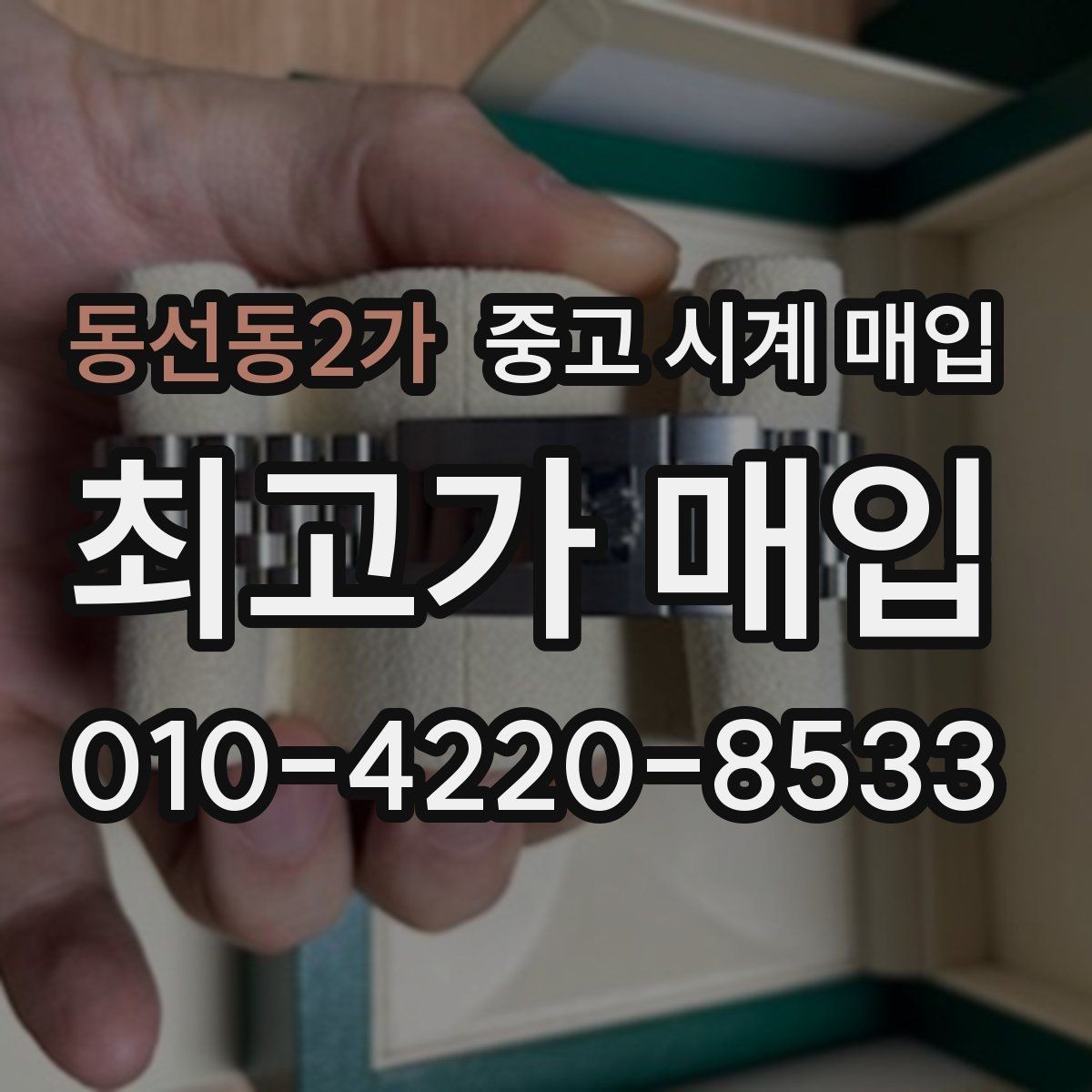 동선동2가 중고 시계 매입 방문 매입과 택배 매입 비교