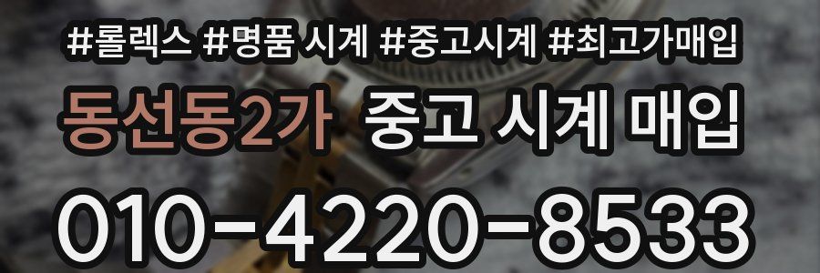 동선동2가 중고 시계 매입