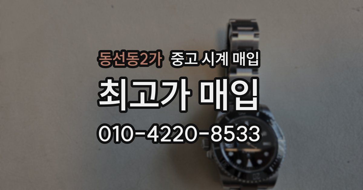 동선동2가 중고 시계 매입