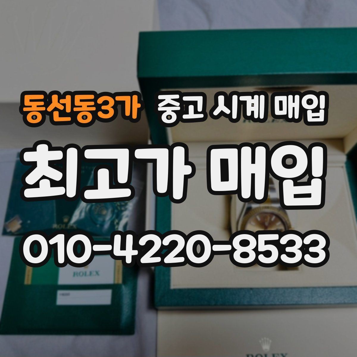 동선동3가 중고 시계 매입 보증서 관리 정도가 시세를 좌우하는 이유