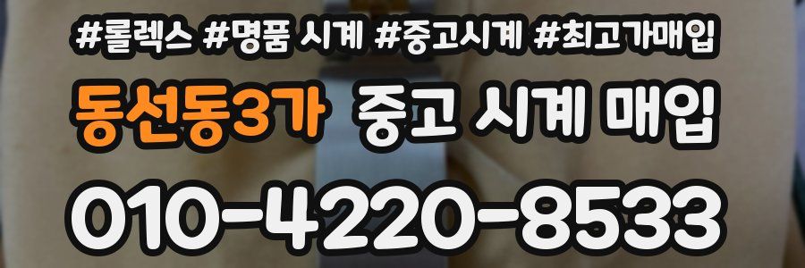 동선동3가 중고 시계 매입