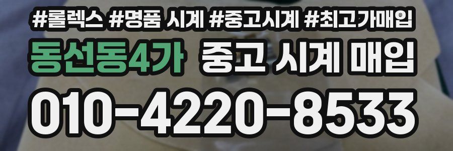 동선동4가 중고 시계 매입