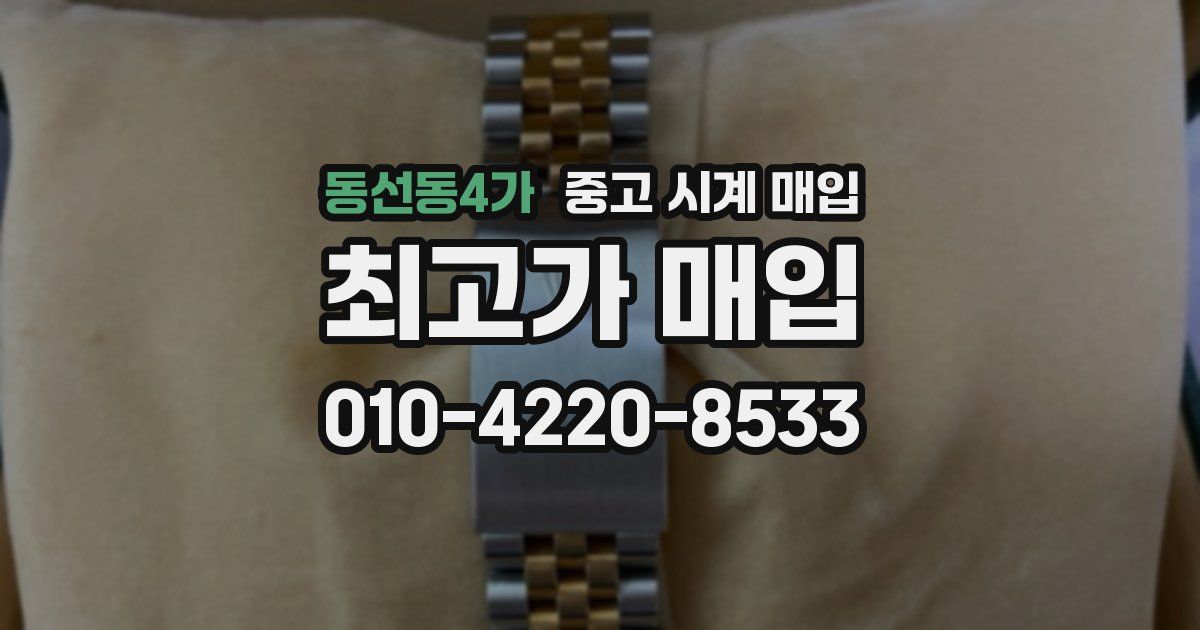 동선동4가 중고 시계 매입