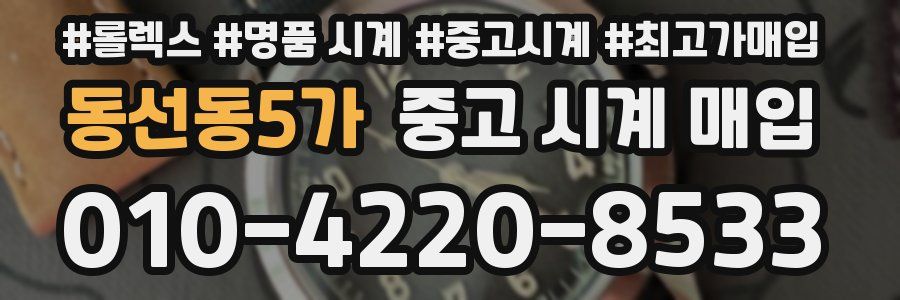 동선동5가 중고 시계 매입