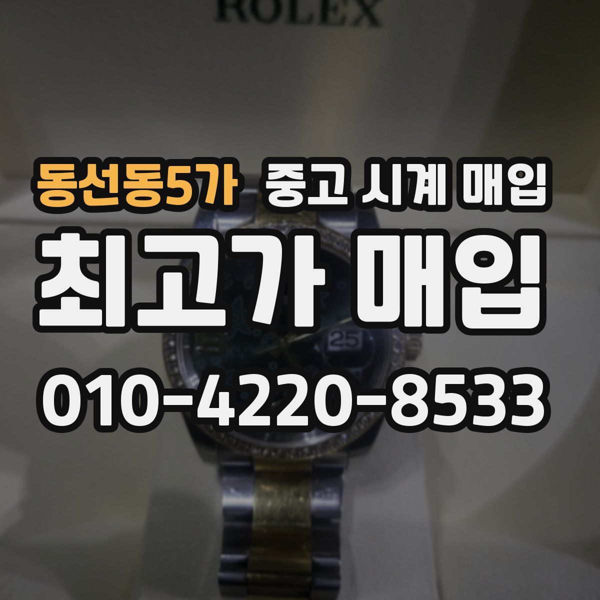 동선동5가 중고 시계 매입