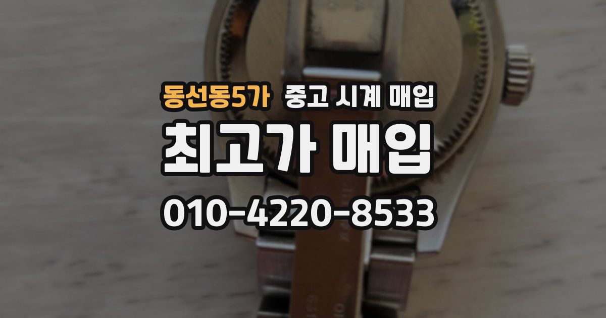 동선동5가 중고 시계 매입