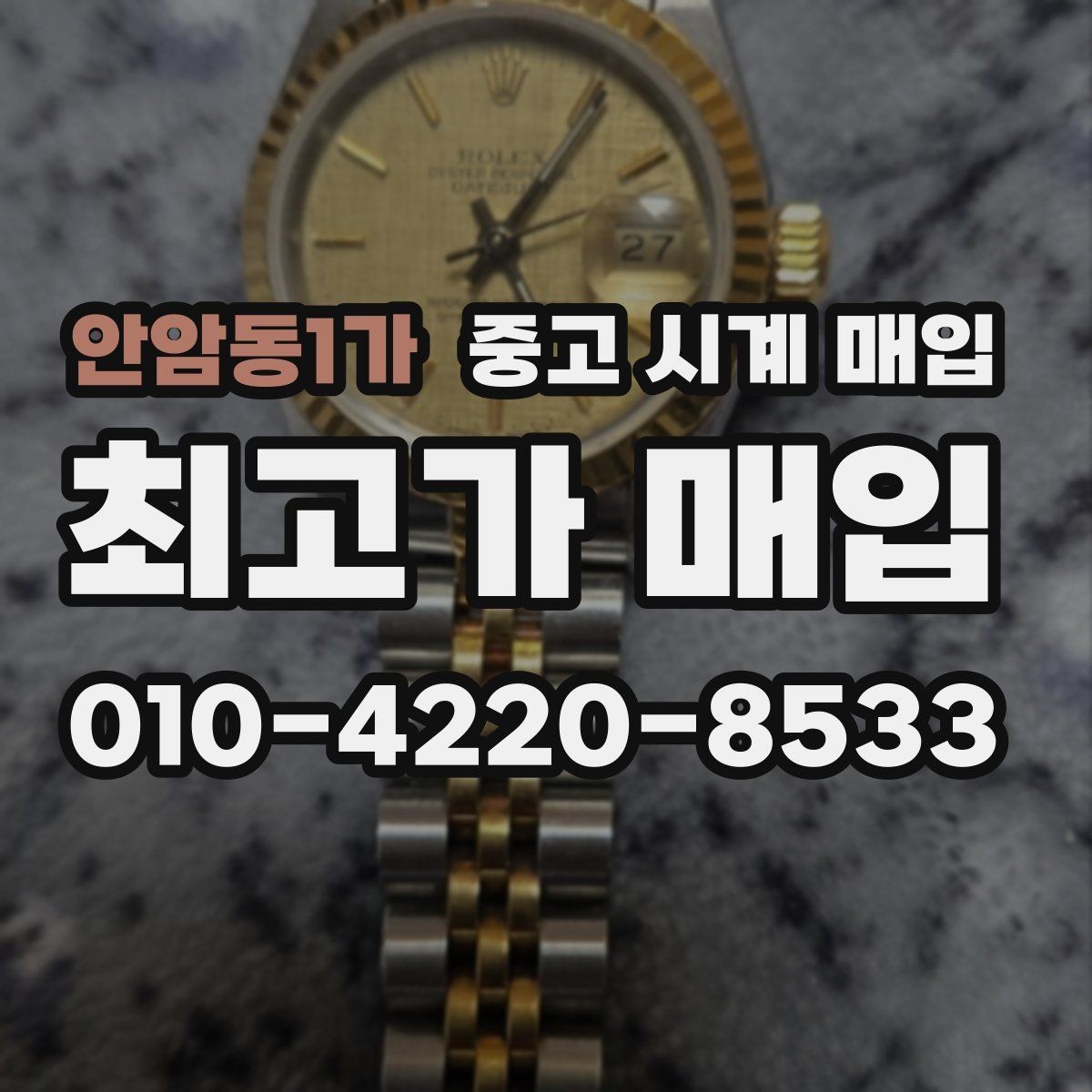 안암동1가 중고 시계 매입 다이아 세팅 옵션은 어떻게 평가될까